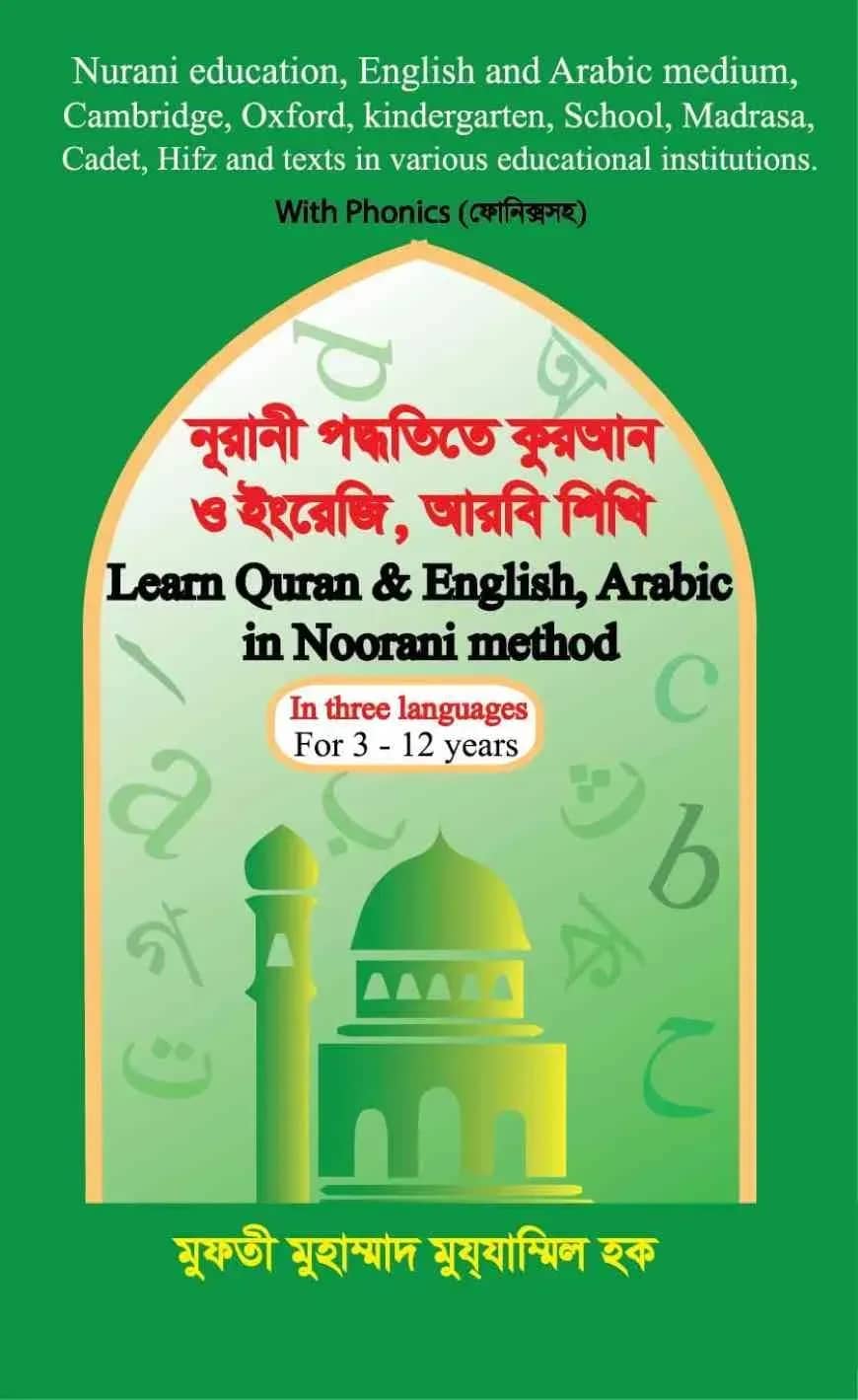 নূরানী পদ্ধতিতে কুরআন ও ইংরেজি , আরবি শিখি