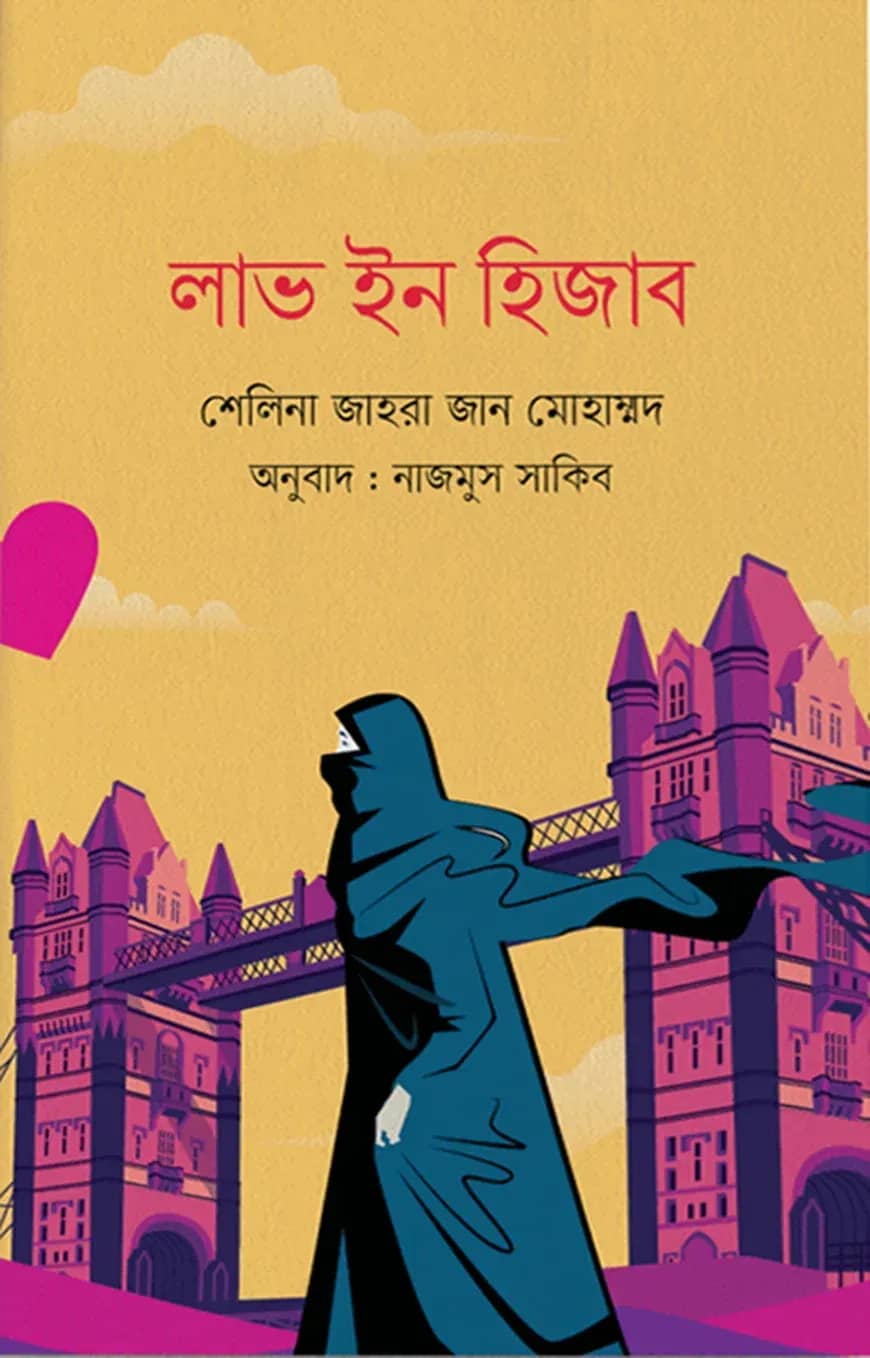লাভ ইন হিজাব