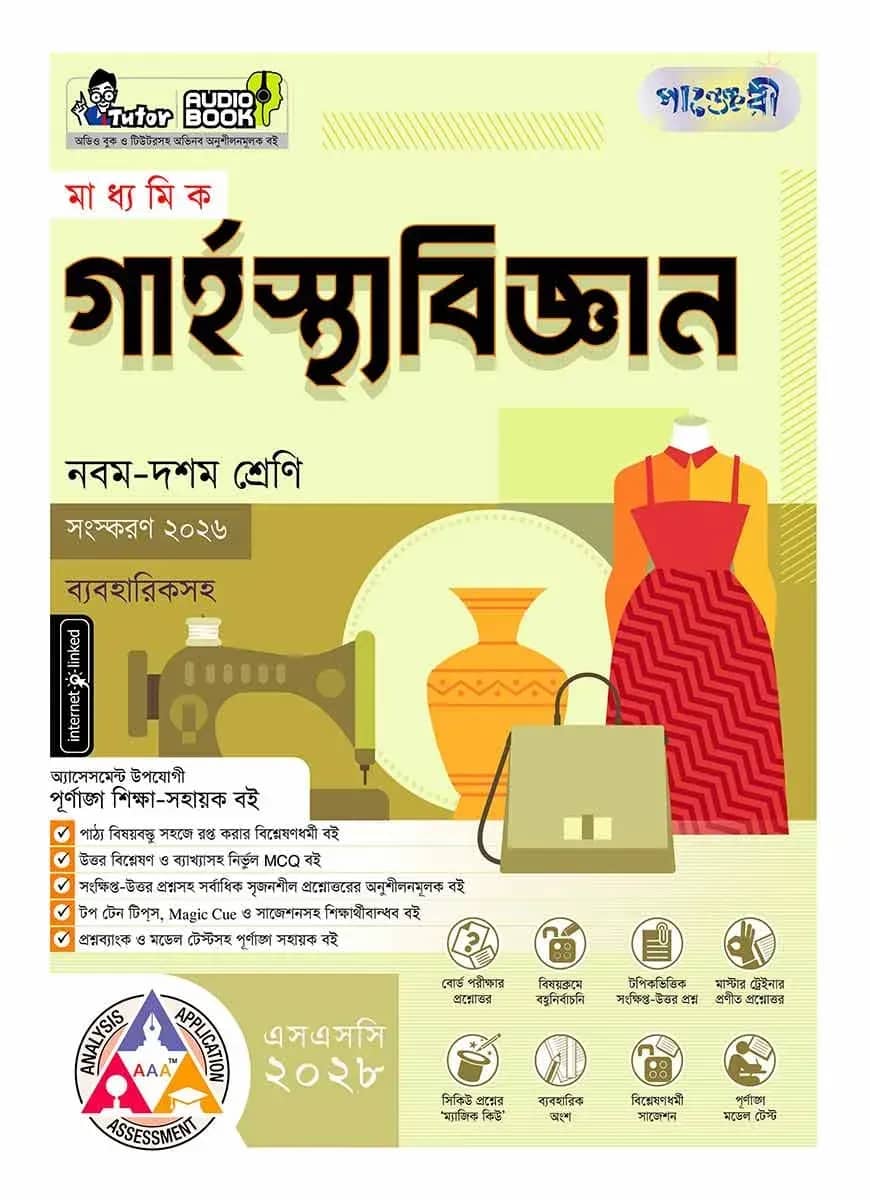 পাঞ্জেরী মাধ্যমিক গার্হস্থ্য বিজ্ঞান (নবম-দশম শ্রেণি) - এসএসসি ২০২৮