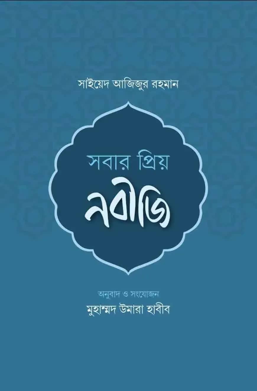 সবার প্রিয় নবীজি