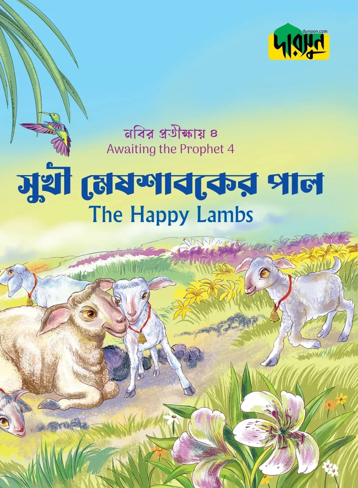 নবির প্রতীক্ষায় ৪: সুখী মেষশাবকের পাল