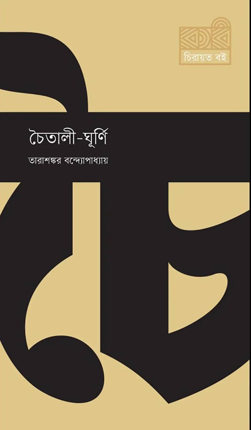 চৈতালী-ঘূর্ণি