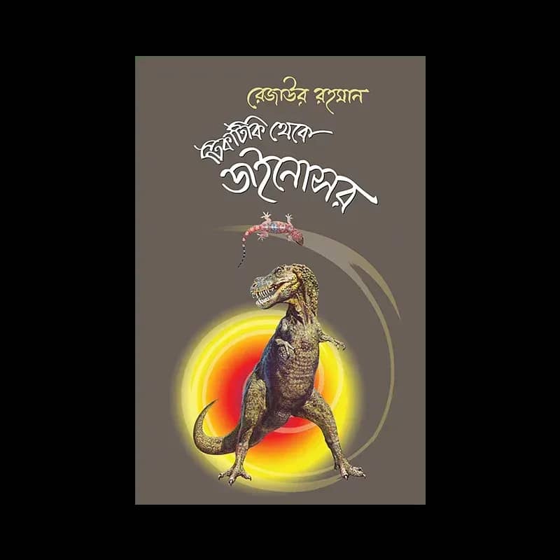 টিকটিকি থেকে ডাইনোসর