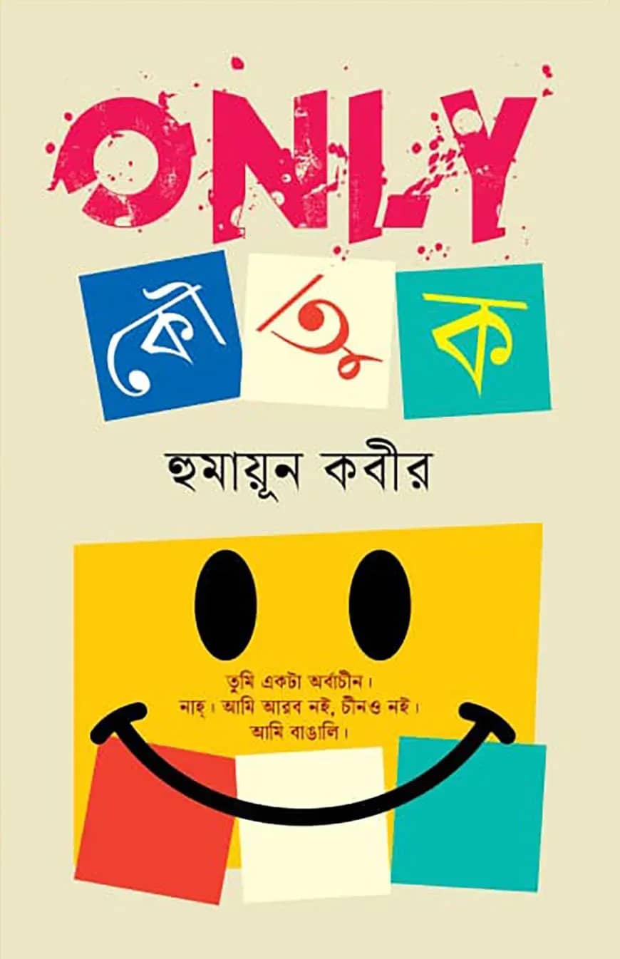 অনলি কৌতুক