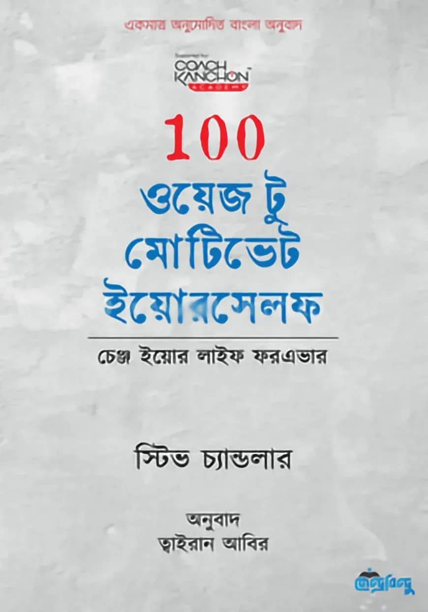 100 ওয়েজ টু মোটিভেট ইয়োরসেলফ