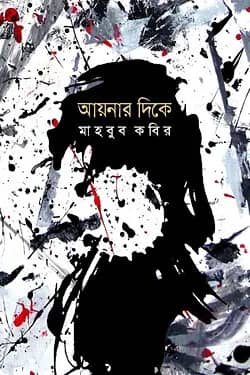 আয়নার দিকে