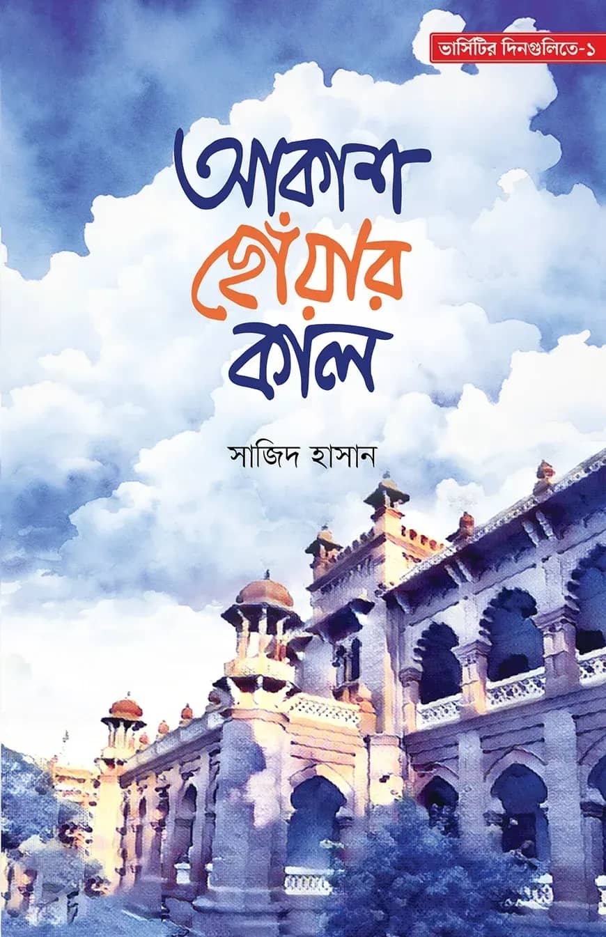 আকাশ ছোঁয়ার কাল