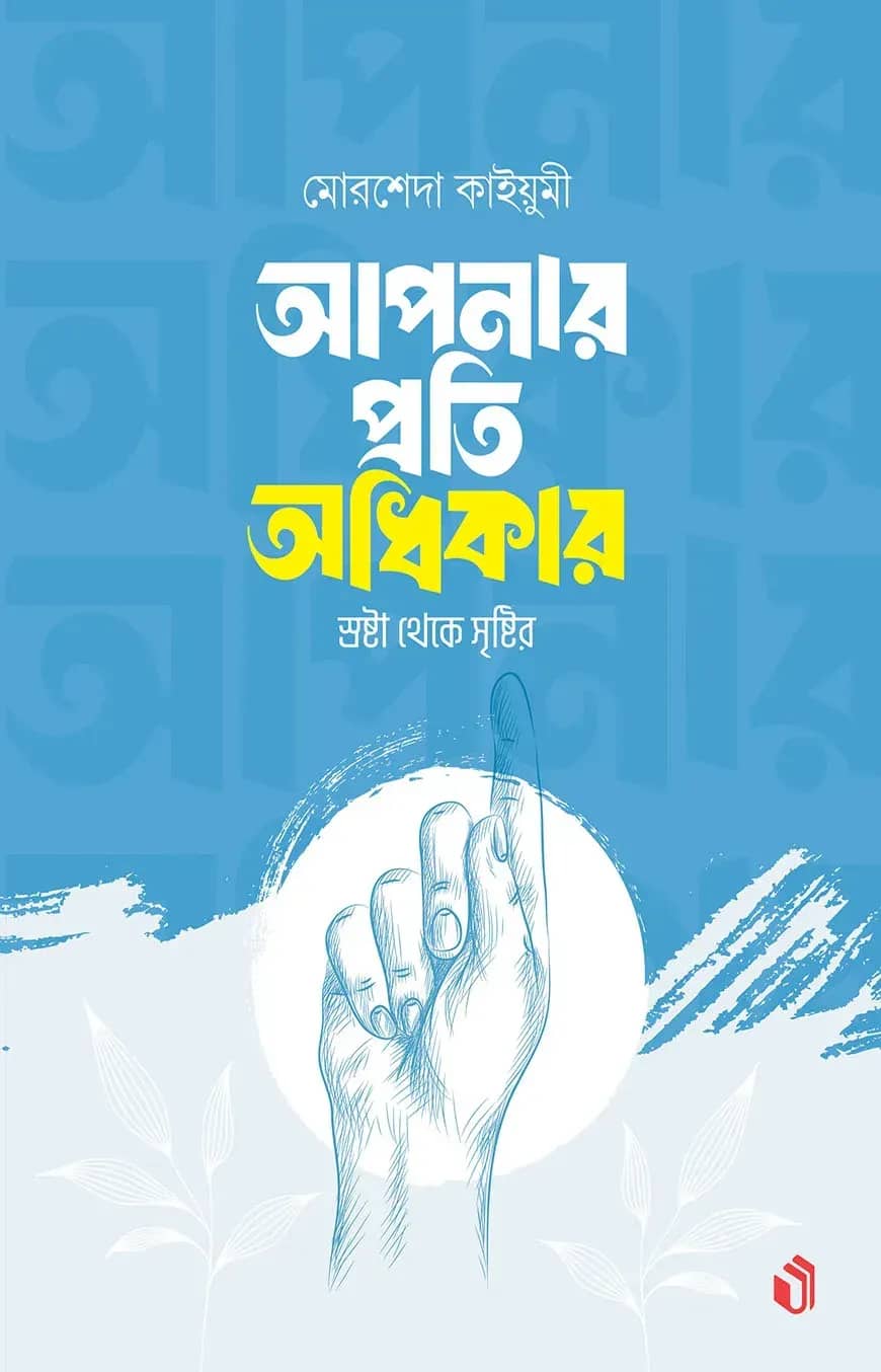 আপনার প্রতি অধিকার