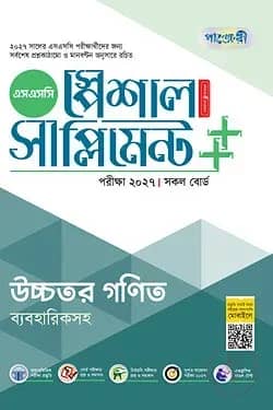 পাঞ্জেরী উচ্চতর গণিত স্পেশাল সাপ্লিমেন্ট ++ (এসএসসি ২০২৭)