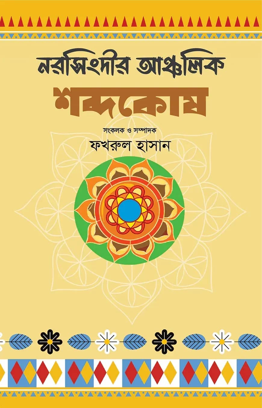 নরসিংদীর আঞ্চলিক শব্দকোষ