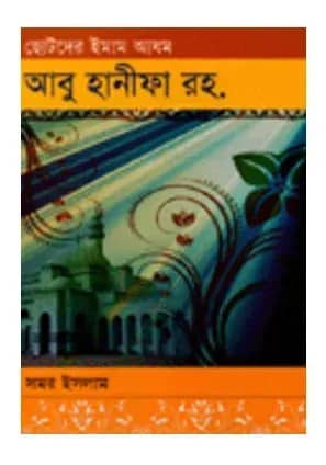 ছোটদের ইমাম আযম আবু হানীফা (রহ.)