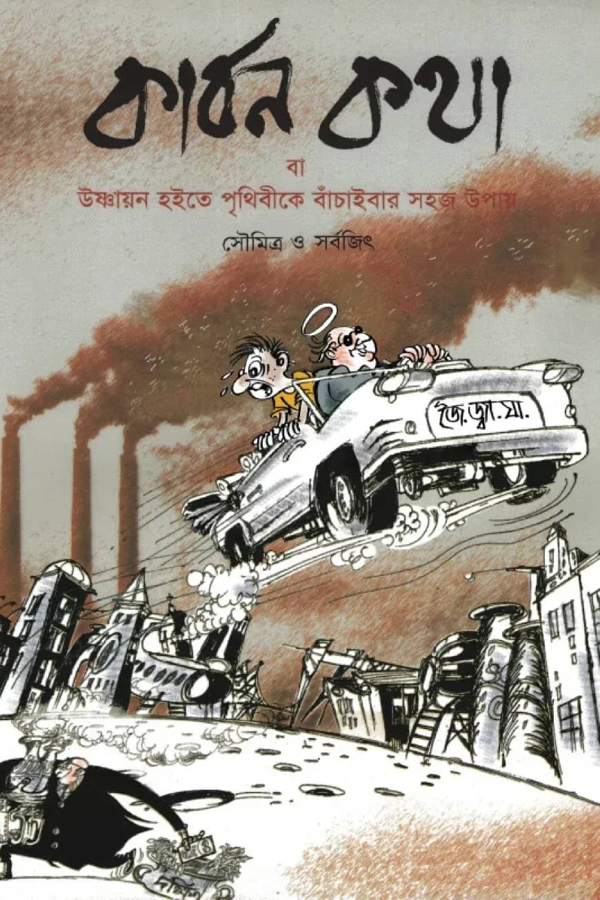 কার্বন কথা