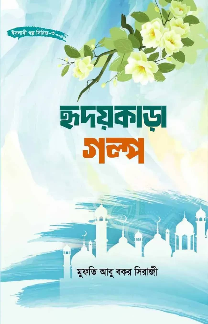 হৃদয়কাড়া গল্প