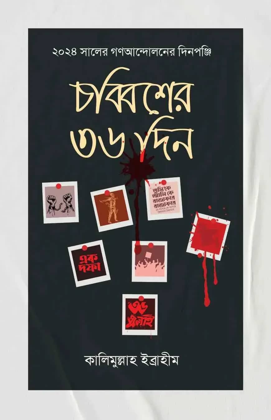 চব্বিশের ৩৬ দিন