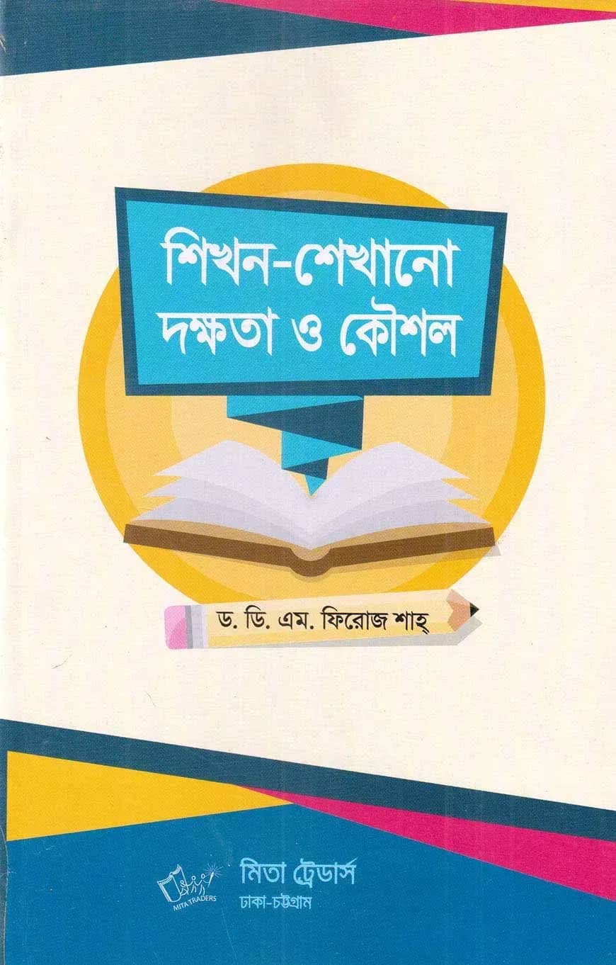 শিখন-শেখানো দক্ষতা ও কৌশল