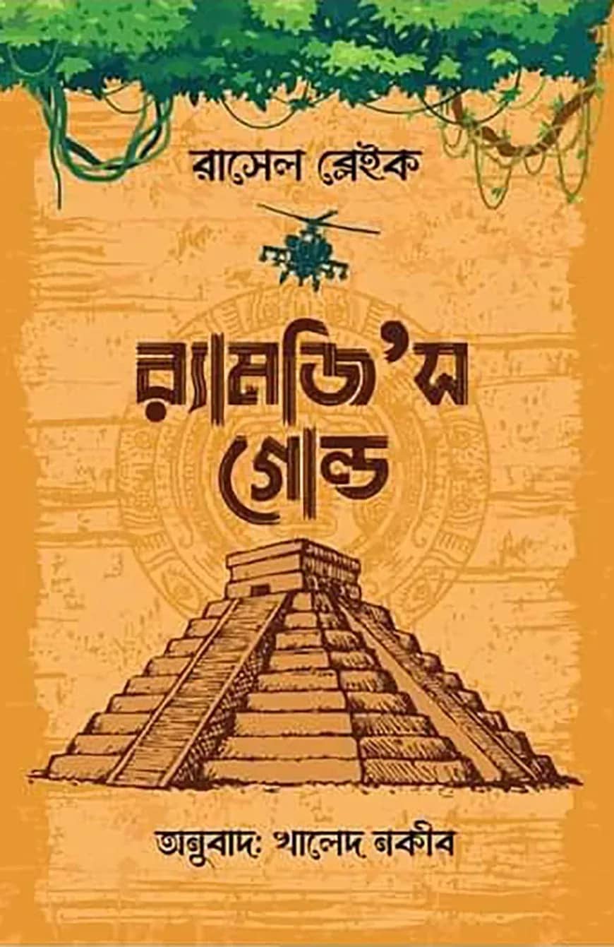 র্যামজি’স গোল্ড