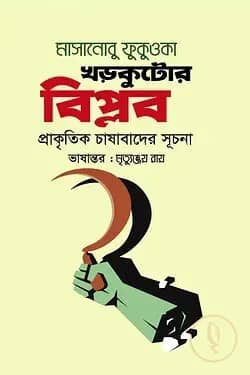 খড়কুটোর বিপ্লব : প্রাকৃতিক চাষাবাদের সূচনা