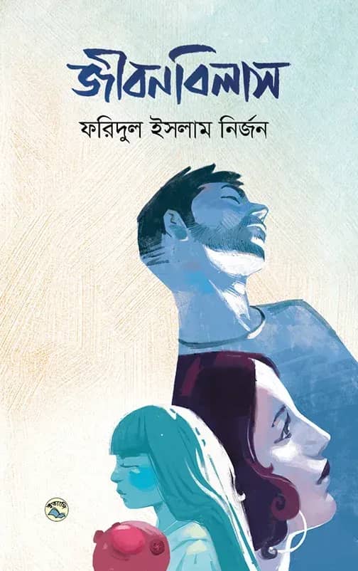 জীবনবিলাস