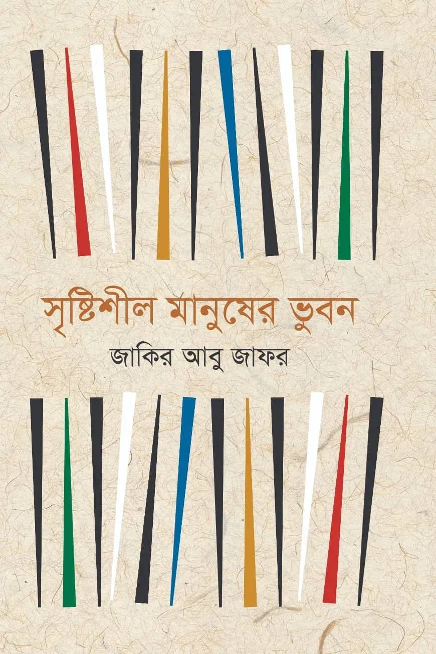 সৃষ্টিশীল মানুষের ভুবন