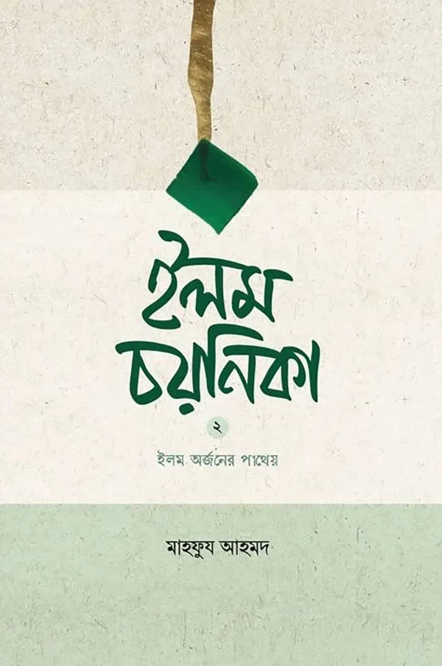 ইলম চয়নিকা ২