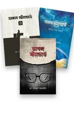 ডাবল স্ট্যান্ডার্ড প্যাকেজ (১,২,৩)