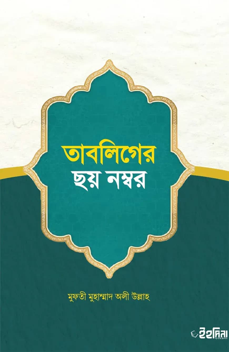 তাবলিগের ছয় নম্বর