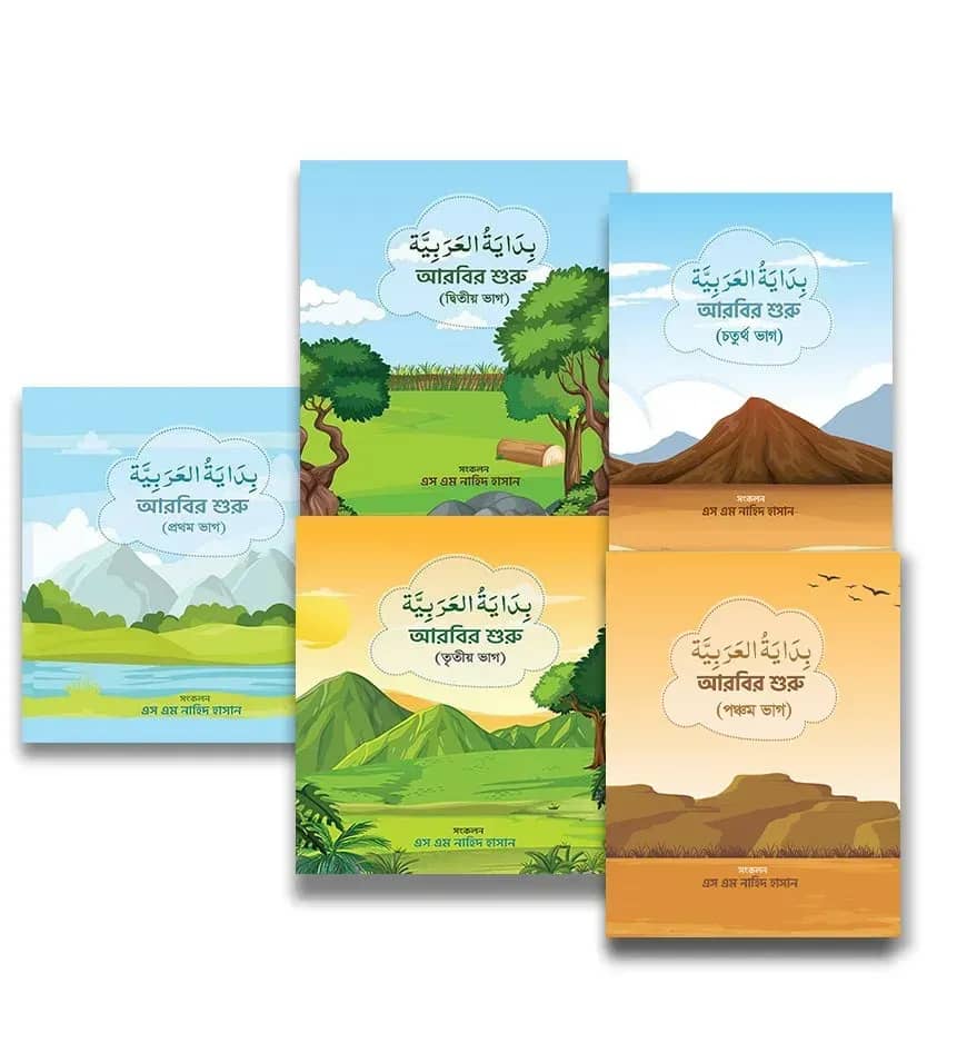 بداية العربية বিদায়াতুল আরাবিয়াহ (১-৫ খণ্ড)
