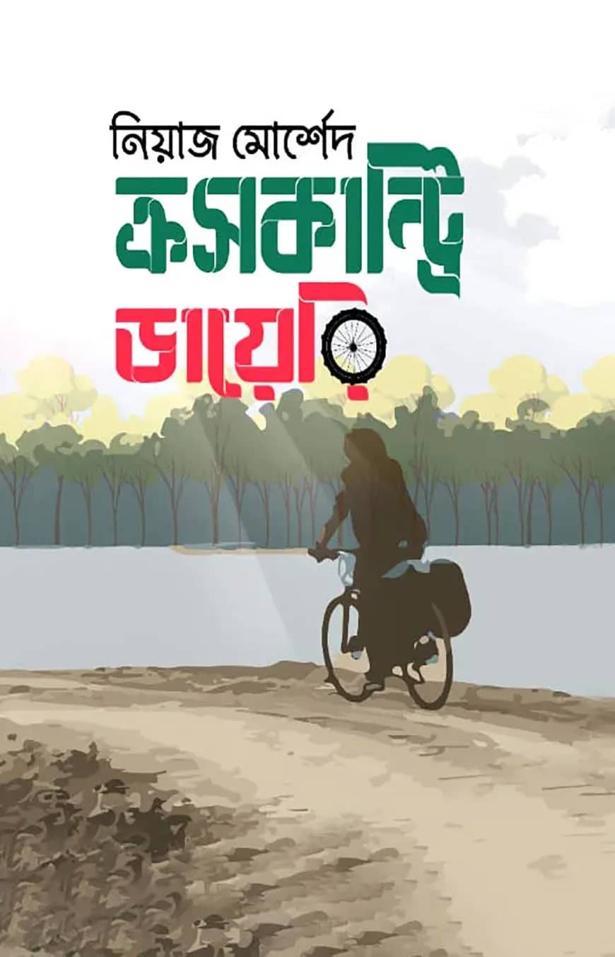 ক্রসকান্ট্রি ডায়েরি