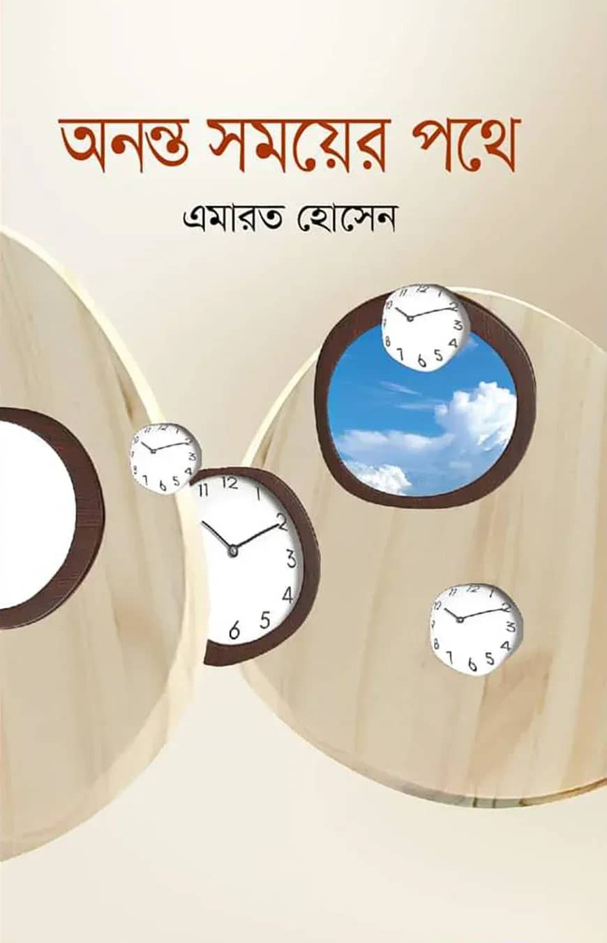 অনন্ত সময়ের পথে