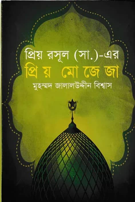 প্রিয় রসূল (সা.)-এর প্রিয় মোজেজা