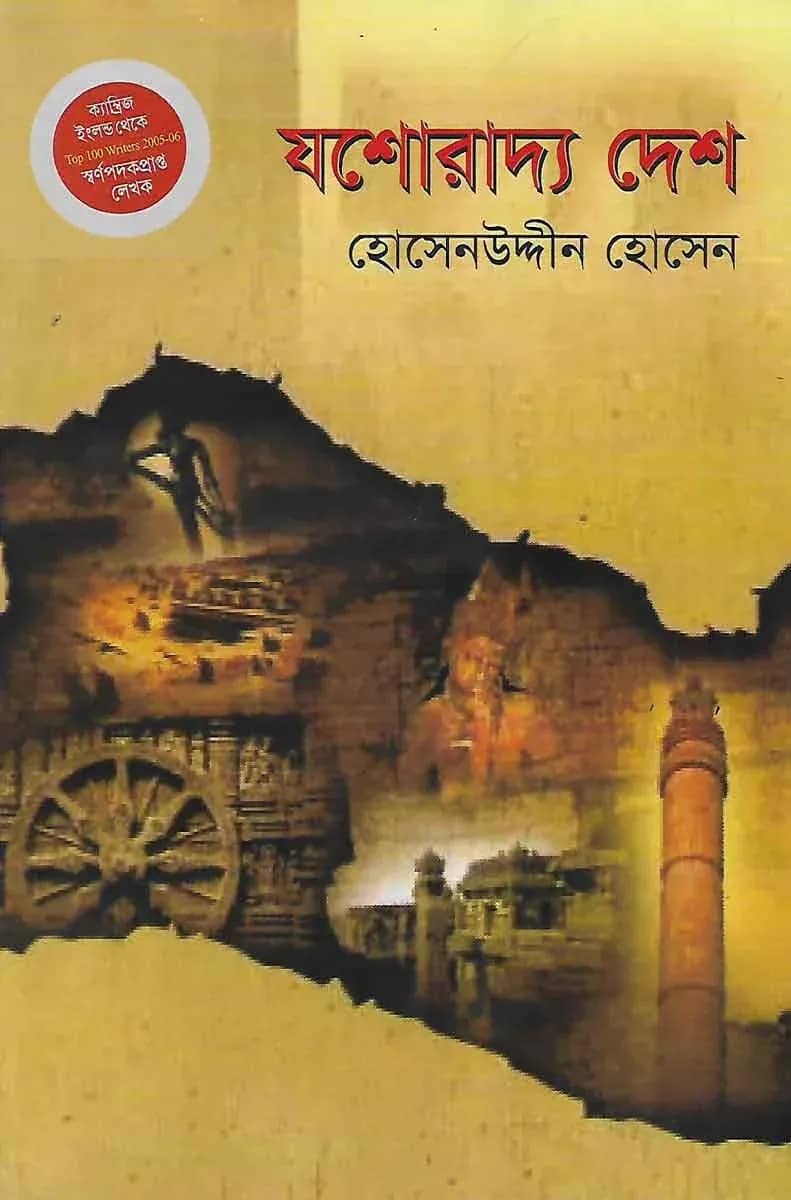 যশোরাদ্য দেশ