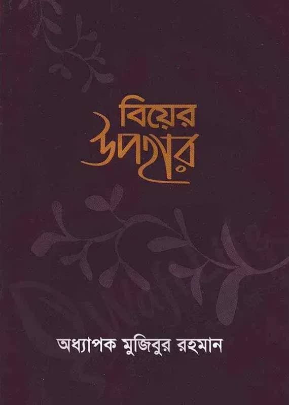 বিয়ের উপহার