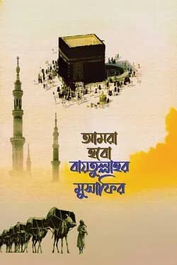 আমরা হবো বায়তুল্লাহর মুসাফির