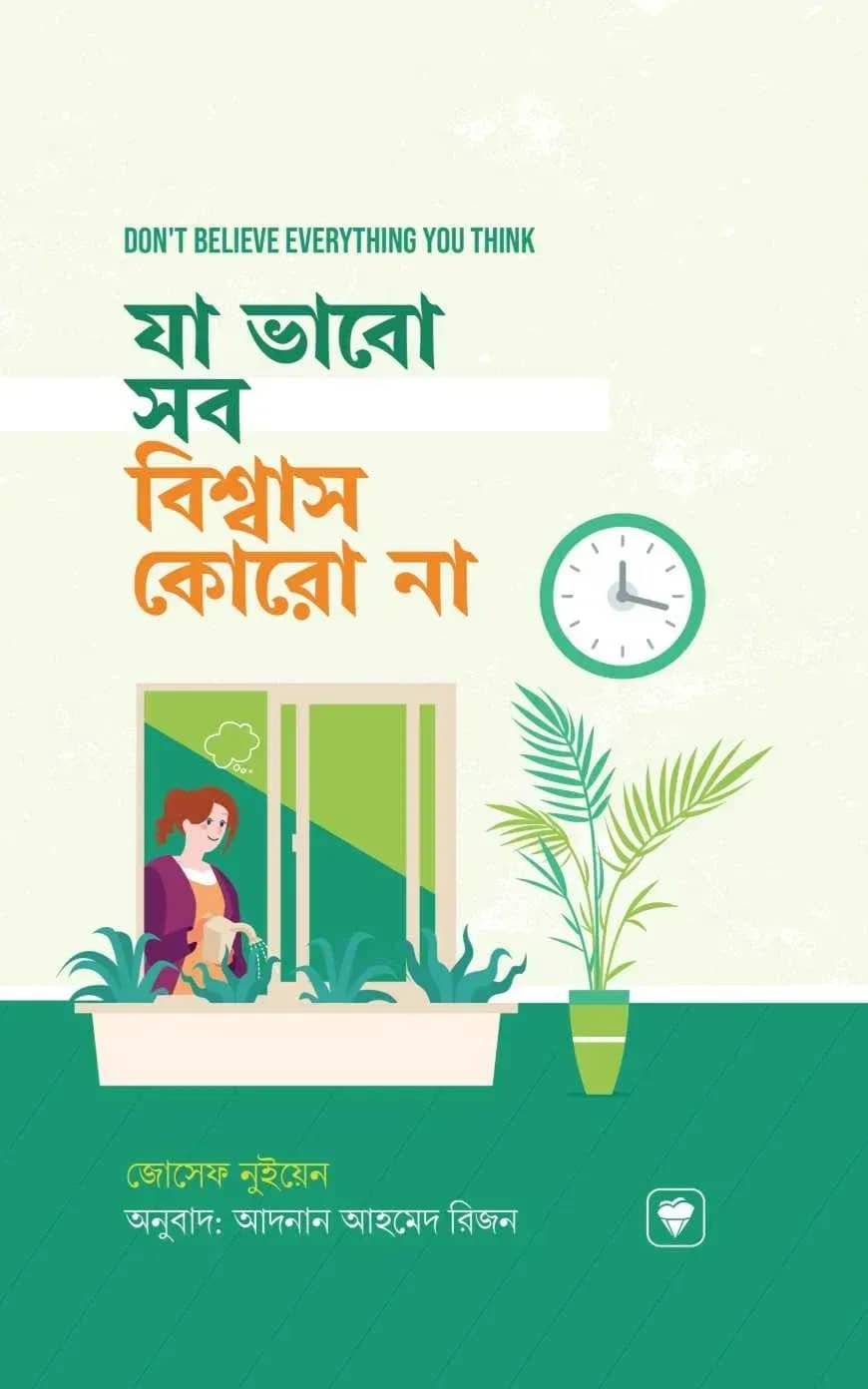 যা ভাবো সব বিশ্বাস কোরো না
