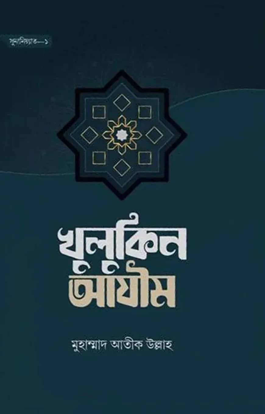 খুলুকিন আযীম (হার্ডকভার)