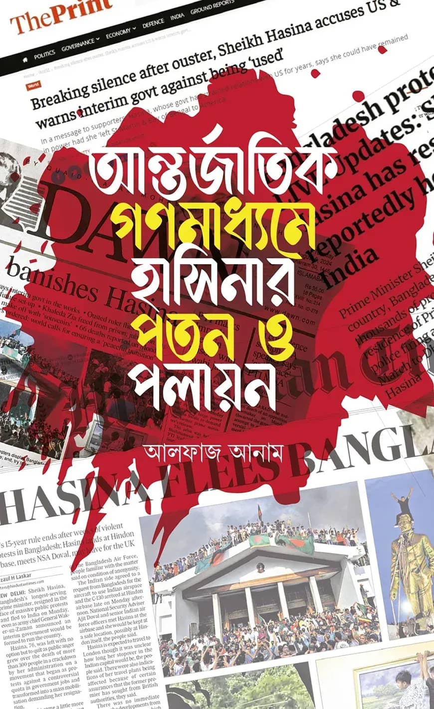 আন্তর্জাতিক গণমাধ্যমে হাসিনার পতন ও পলায়ন
