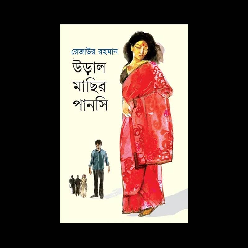 উড়াল মাছির পানসি