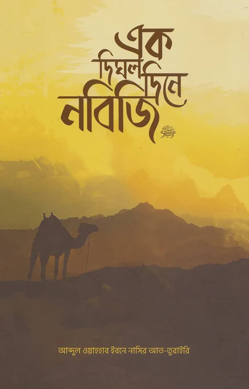এক দিঘল দিনে নবিজি ﷺ