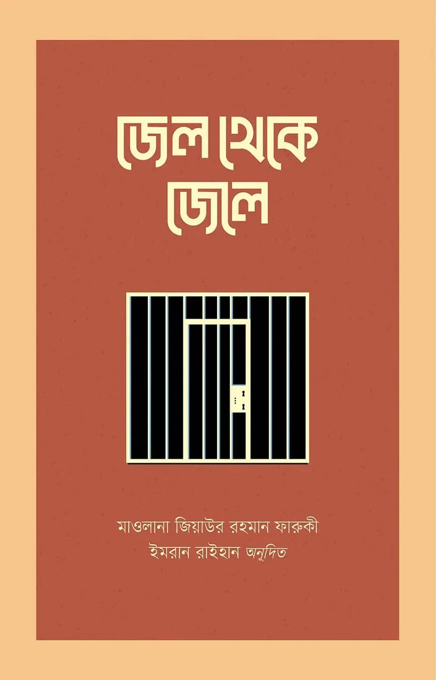 জেল থেকে জেলে