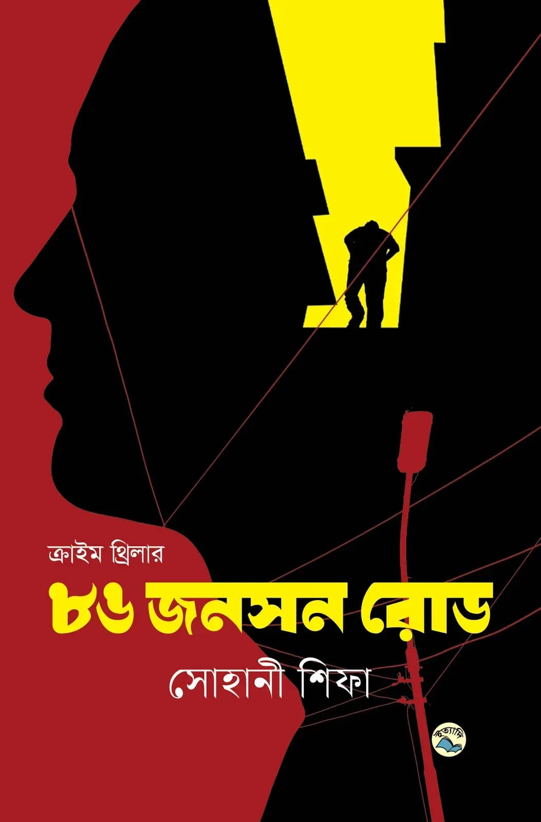 ৮৬ জনসন রোড