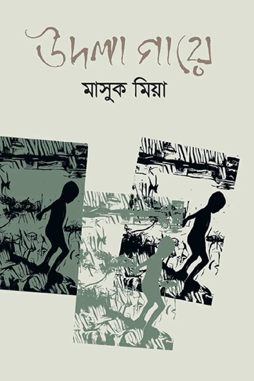 উদলা গায়ে