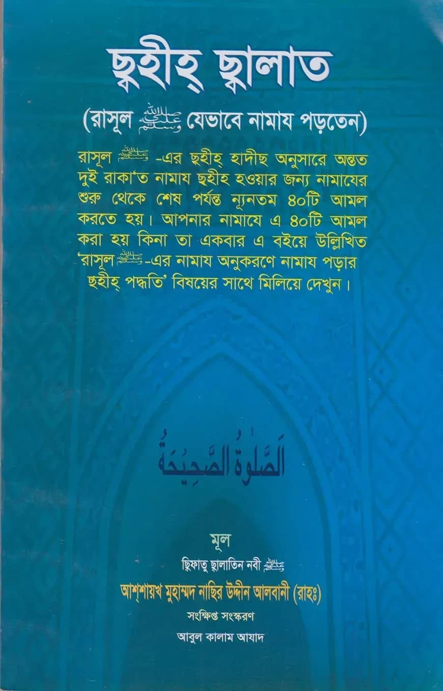 ছাহীহ ছালাত