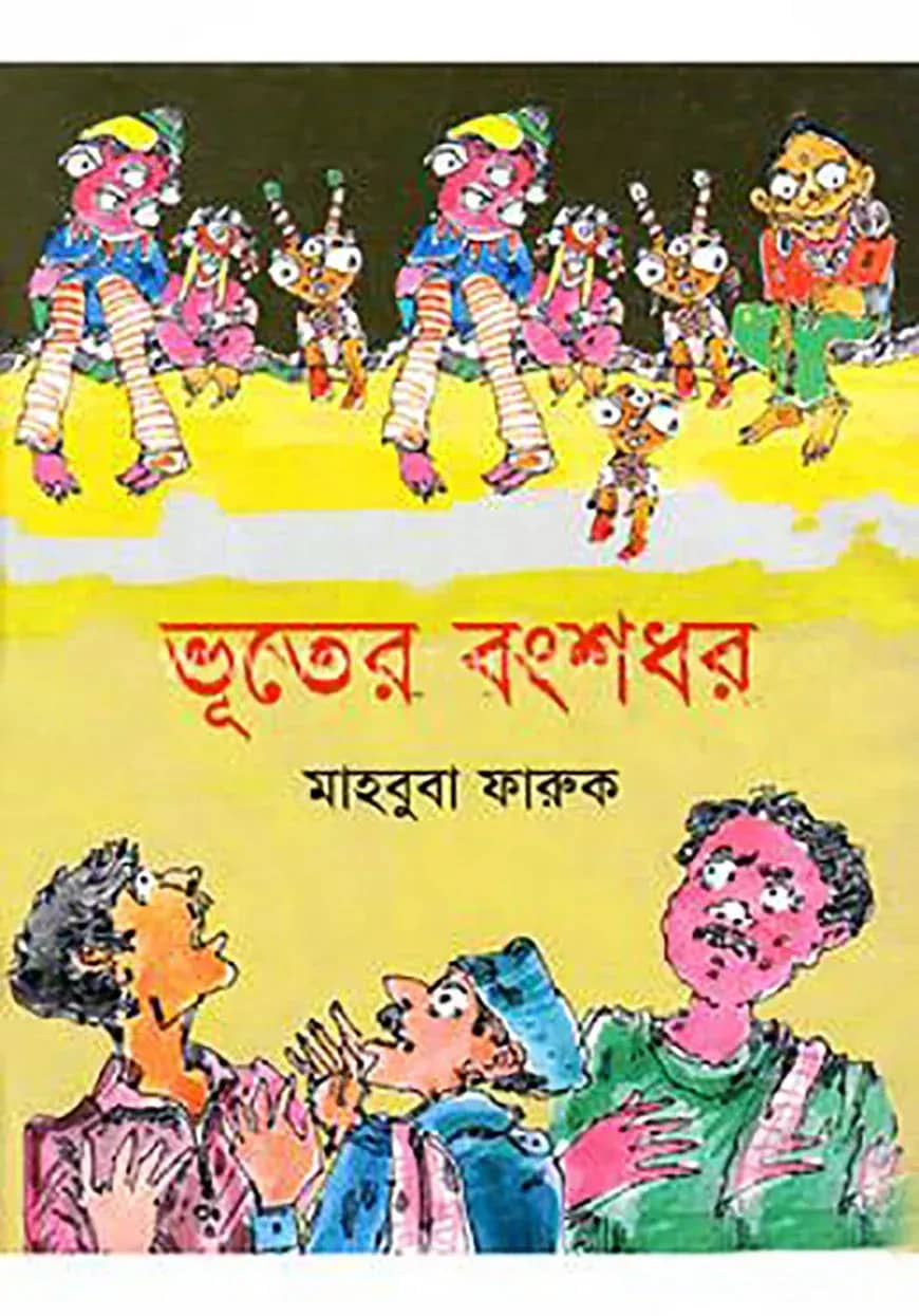 ভূতের বংশধর