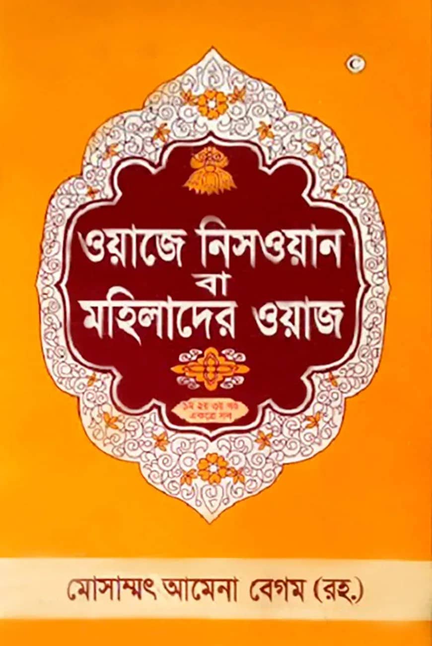 মহিলাদের ওয়াজ (১ম-৩য় খণ্ড)