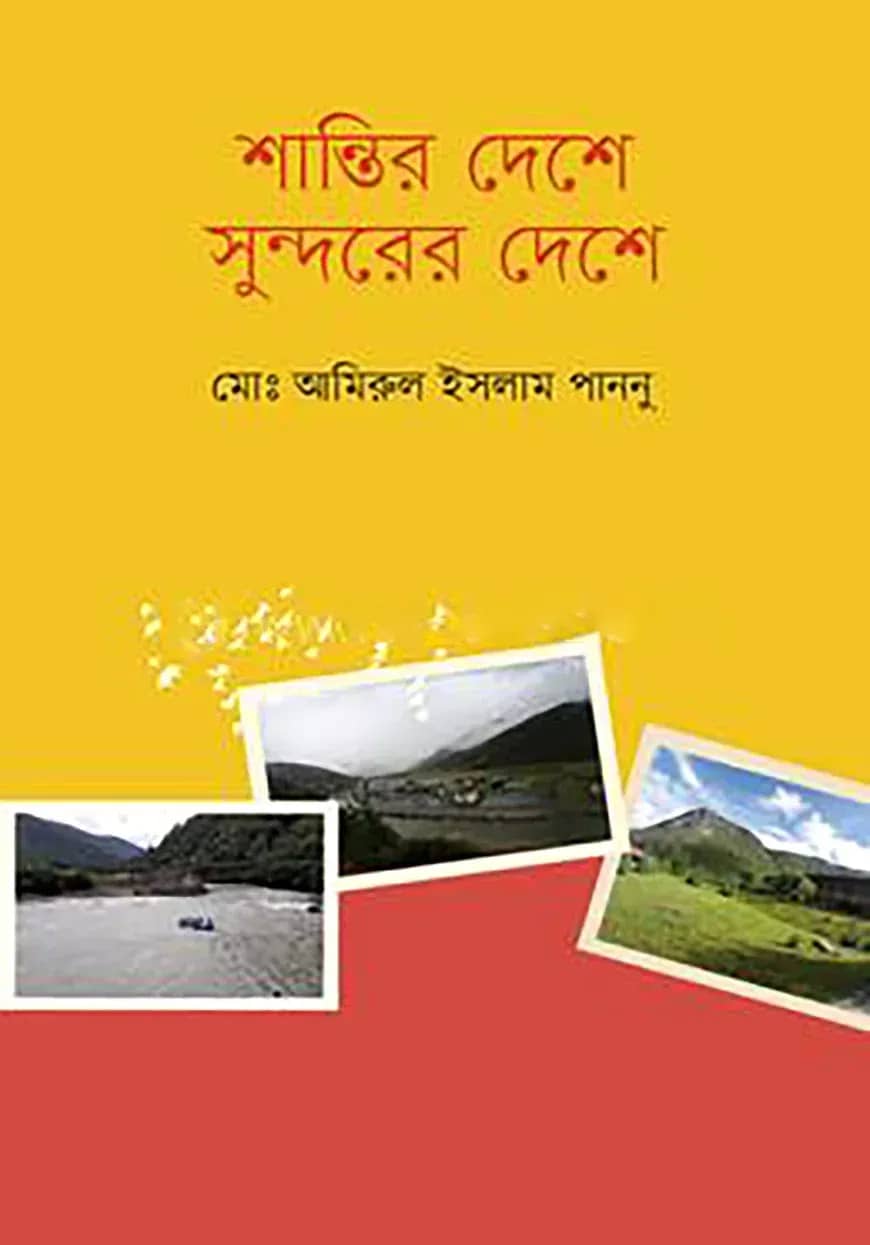 শান্তির দেশে সুন্দরের দেশে