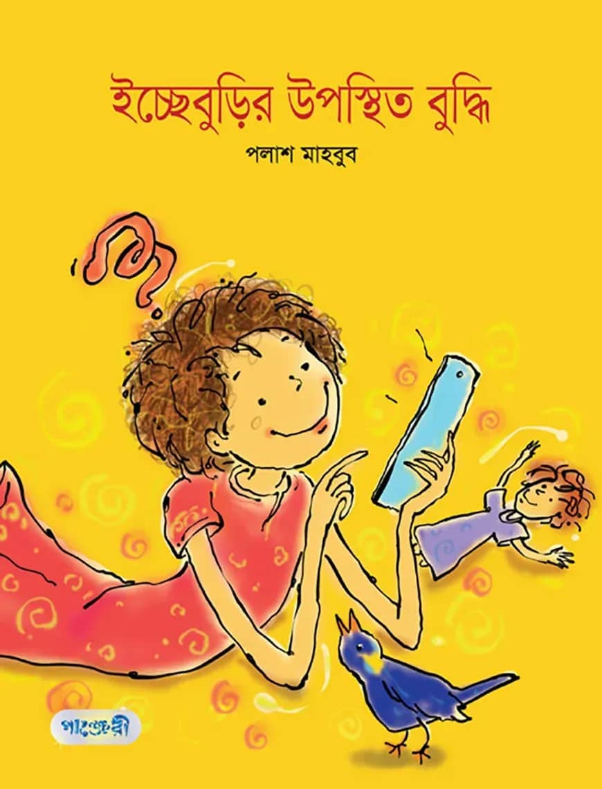 ইচ্ছেবুড়ির উপস্থিত বুদ্ধি