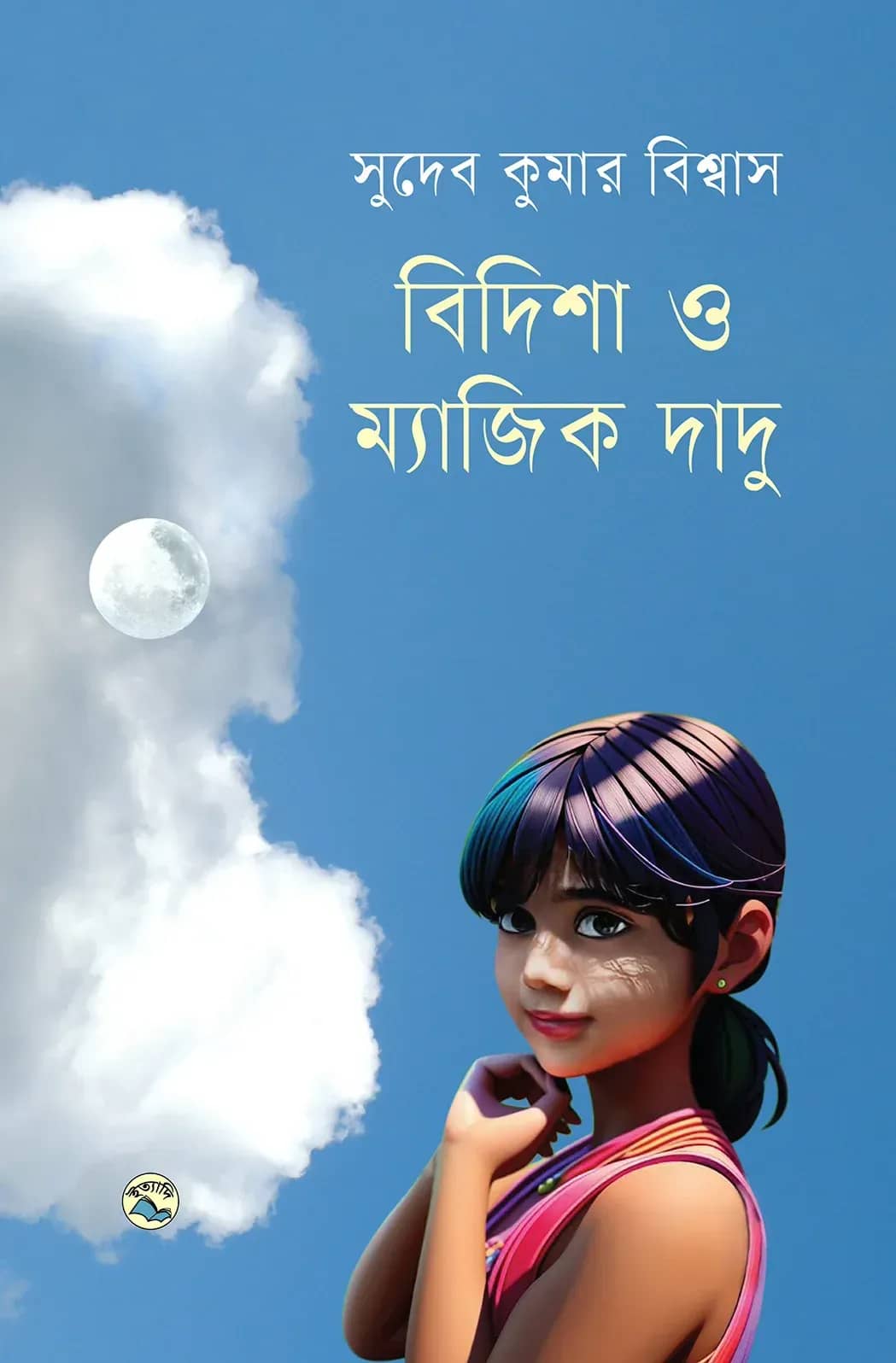 বিদিশা ও ম্যাজিক দাদু