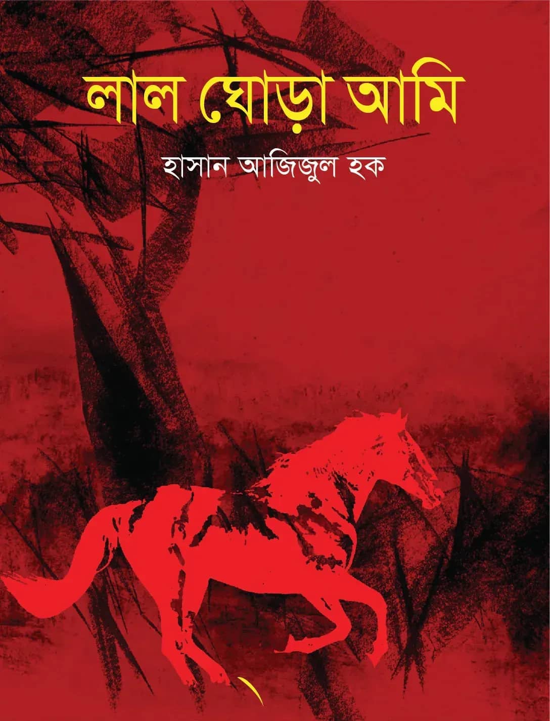 লাল ঘোড়া আমি