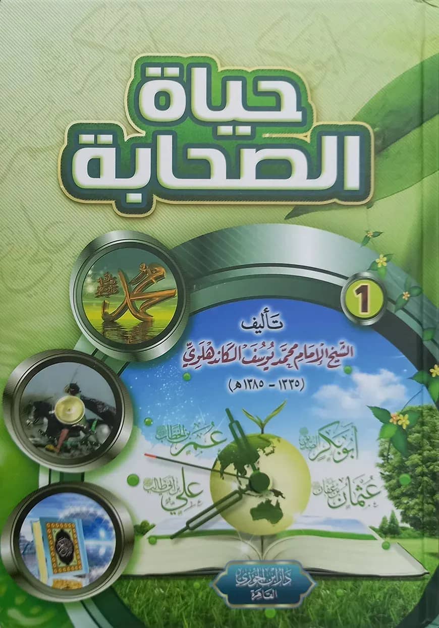(حياة الصحابة) হায়াতুস সাহাবা - ভলি: ৩ খন্ড