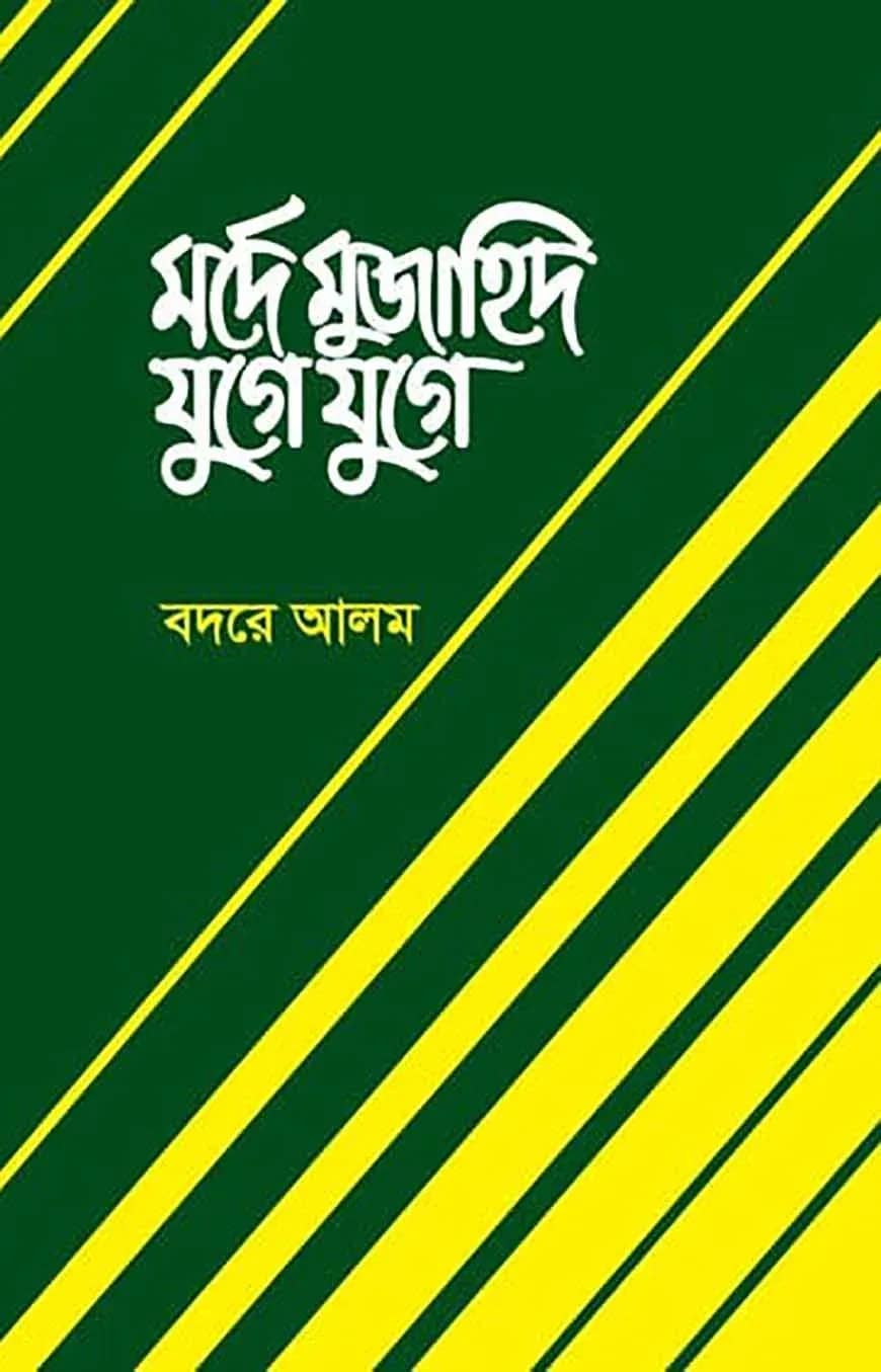 মর্দে মুজাহিদ যুগে যুগে